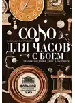 Заградник Освальд - Соло для часов с боем