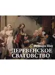 Шоу Бернард - Деревенское сватовство