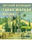 Воеводин Евгений - Такая жаркая весна