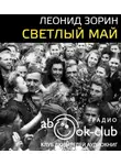 Зорин Леонид - Светлый май