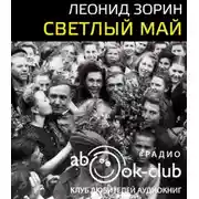 Постер книги Светлый май