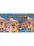 Некрасов Виктор - Чао, Джульянчик