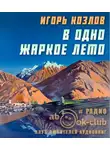 Козлов Игорь - В одно жаркое лето
