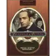 Постер книги Месье Ленуар, который...