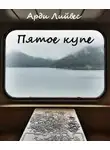 Лийвес Арди - Пятое купе