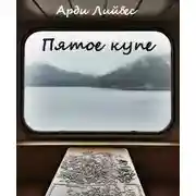 Постер книги Пятое купе