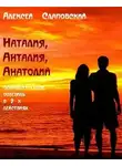 Слаповский Алексей - Наталия, Анталия, Анатолий