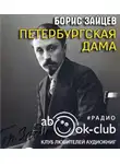 Зайцев Борис - Петербургская дама