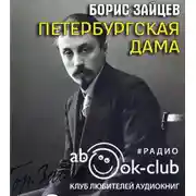 Постер книги Петербургская дама