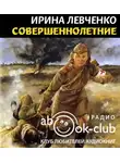 Левченко Ирина - Совершеннолетние