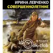 Постер книги Совершеннолетние