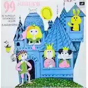 Постер книги 99 зайцев