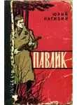 Нагибин Юрий - Павлик