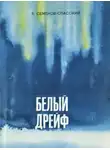 Семёнов-Спасский Леонид - Белый дрейф
