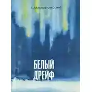 Постер книги Белый дрейф