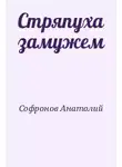 Софронов Анатолий - Стряпуха замужем