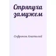 Постер книги Стряпуха замужем