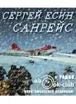 Есин Сергей - Санрейс
