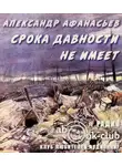 Афанасьев Александр - Срока давности не имеет