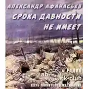 Постер книги Срока давности не имеет