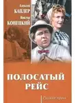 Конецкий Виктор - Полосатый рейс