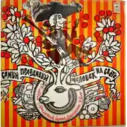 Постер книги Самый правдивый человек на свете - барон Мюнгхаузен