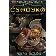 Постер книги Арка 16. Бремя героя