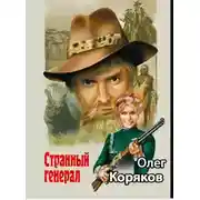 Постер книги Странный генерал