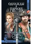 Плещеева Дарья - Однажды в Париже