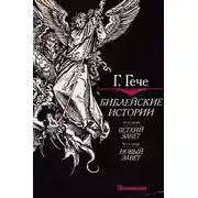 Постер книги Библейские истории