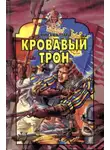 Валтари Мика - Кровавый трон