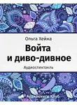 Хейна Ольга - Войта и диво-дивное