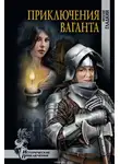 Гладкий Виталий - Приключения Ваганта