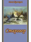 Крючкова Ольга - Старовер