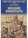 Сальгари Эмилио - Последние флибустьеры