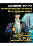 Пронин Валентин - Великое плавание командора Васко да Гамы в Индию