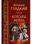 Гладкий Виталий - Корсары Мейна