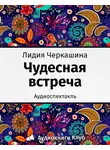 Черкашина Лидия - Чудесная встреча