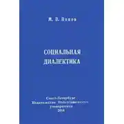 Постер книги Социальная диалектика