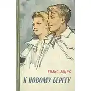 Постер книги К новому берегу