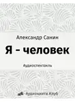 Санин Александр - Я - человек