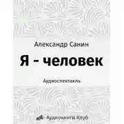 Постер книги Я - человек