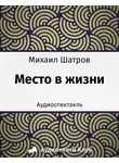 Шатров Михаил - Место в жизни