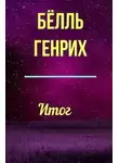 Бёлль Генрих - Итог