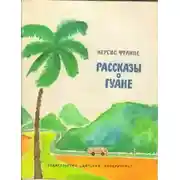 Постер книги Моя семья