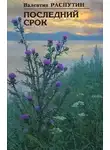 Распутин Валентин - Последний срок