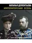 Дементьева Наталья - Императорская осень