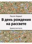 Хорват Ласло - В день рождения на рассвете