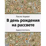 Постер книги В день рождения на рассвете