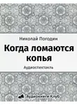 Погодин Николай - Когда ломаются копья